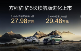 豹5长续航版本，豹8大五座版，方程豹秋季新品正式上市