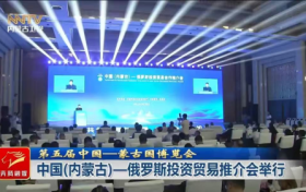 中俄经贸合作迎新篇章，圆速蒙泰核心产品亮相推介会